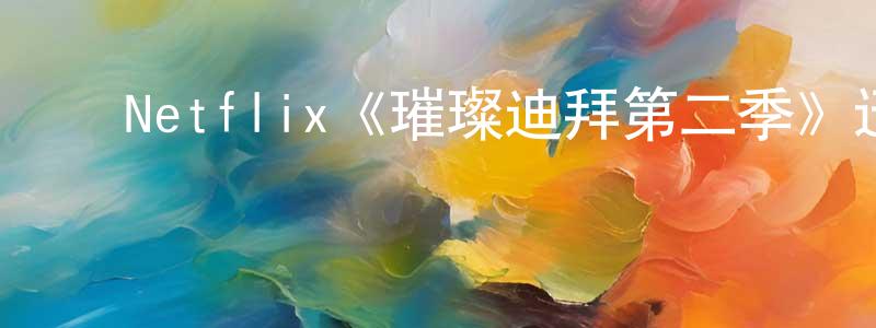 崔雯雯的动漫综艺大全,Netflix《璀璨迪拜第二季》迅雷下载/在线观看/百度云-选秀/综艺-美剧天堂